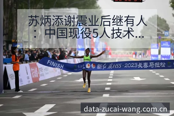 苏炳添谢震业后继有人:中国现役5人技术特点与晋级路径分析 - 足彩网