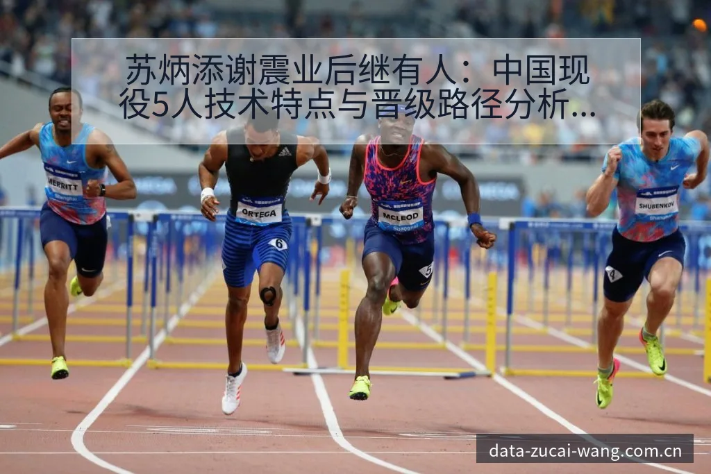 苏炳添谢震业后继有人：中国现役5人技术特点与晋级路径分析 - 足彩网