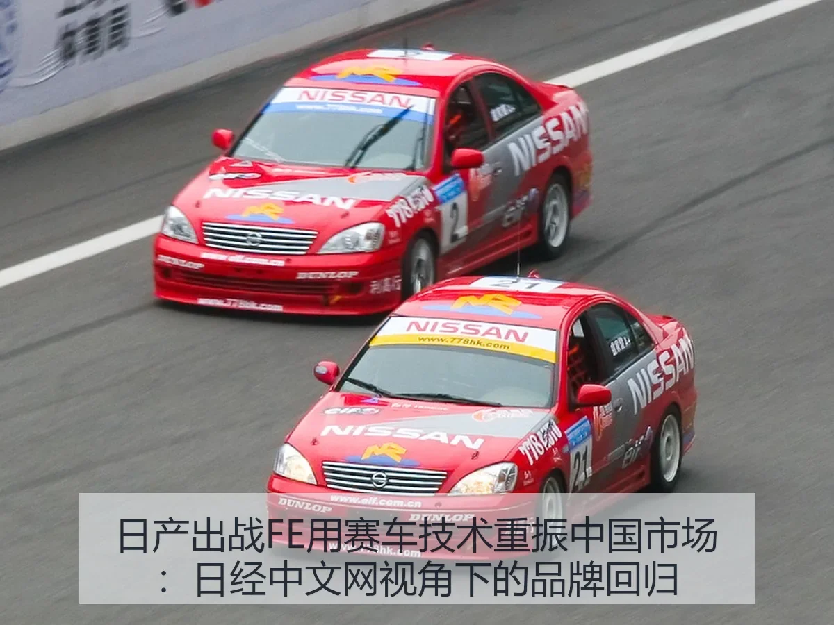 日产出战FE用赛车技术重振中国市场:品牌回归