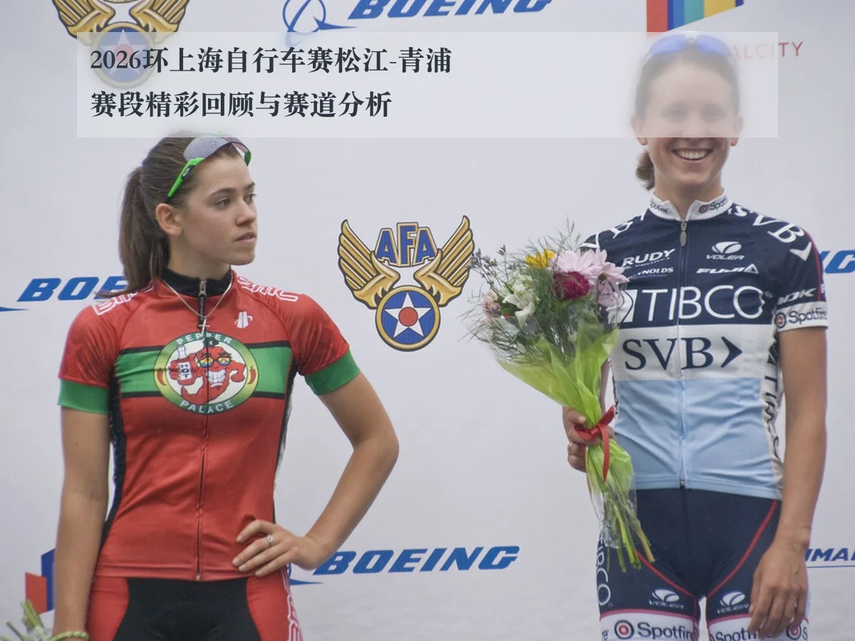 2026环上海自行车赛松江-青浦赛段精彩回顾与赛道分析