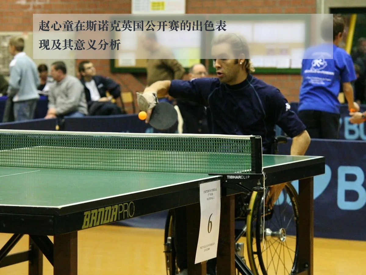 赵心童在斯诺克英国公开赛的出色表现及其意义分析